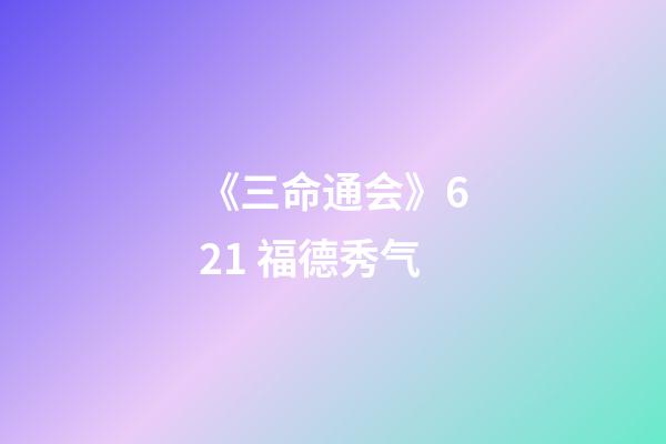 《三命通会》6.21 福德秀气